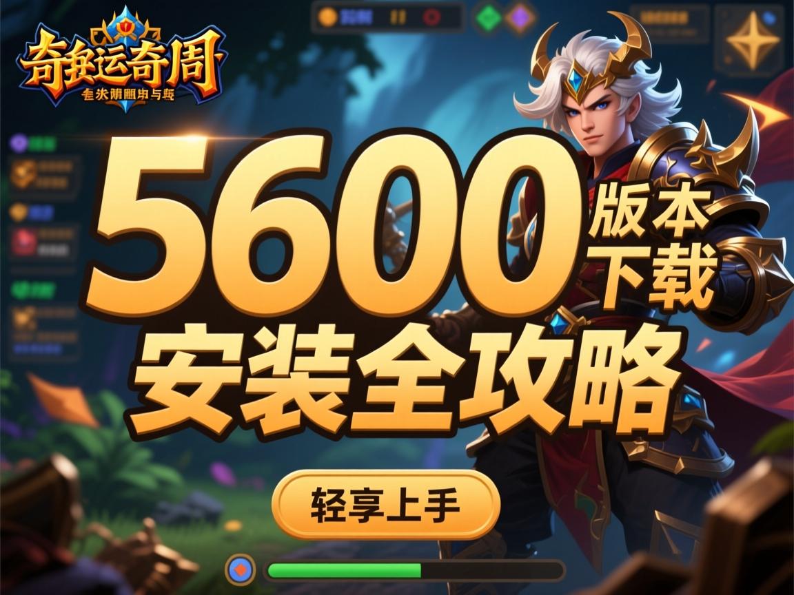 传奇私服5600版本下载安装全攻略 - 重温经典畅享创新玩法