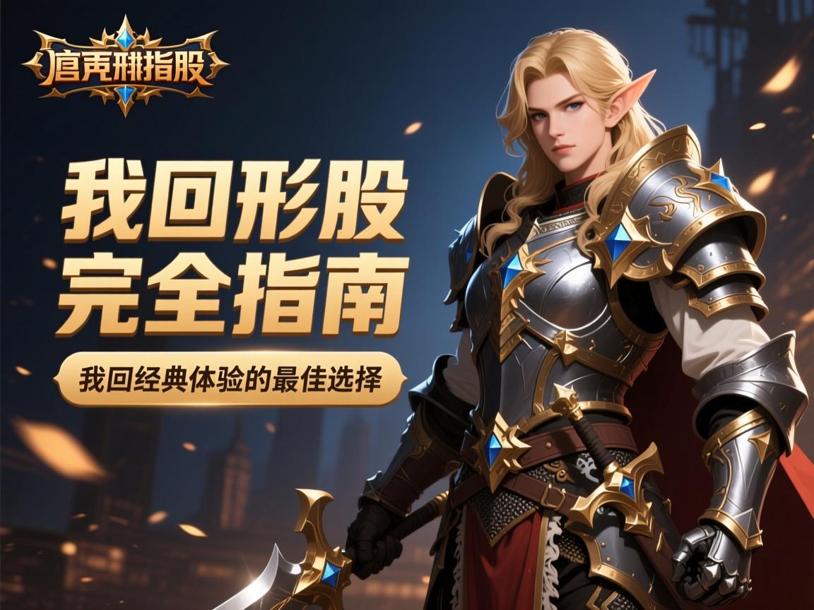 传奇外资私服完全指南：找回经典体验的最佳选择