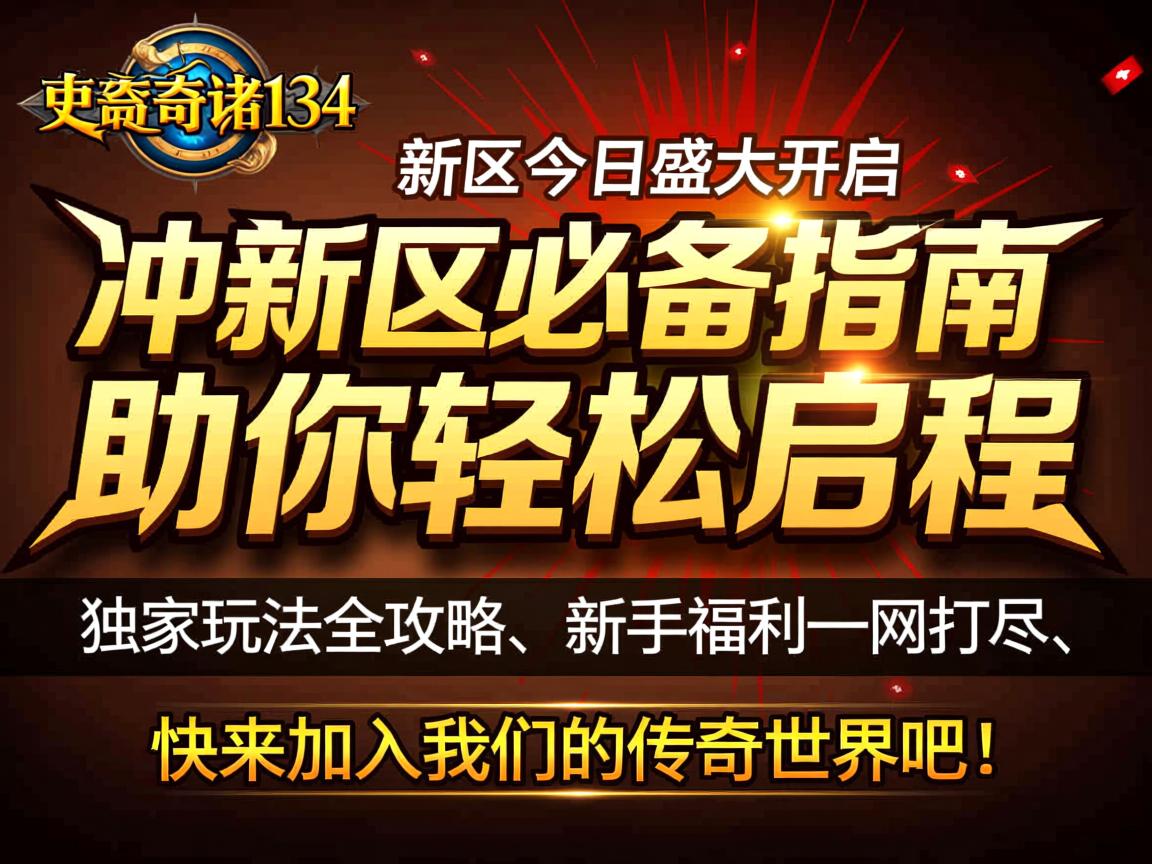 传奇私服134开服时间表、新手福利与独家玩法全攻略 - 冲新区必备指南