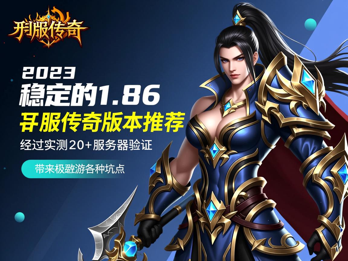 2023最稳1.86私服传奇版本推荐：实测20+服后的避坑指南